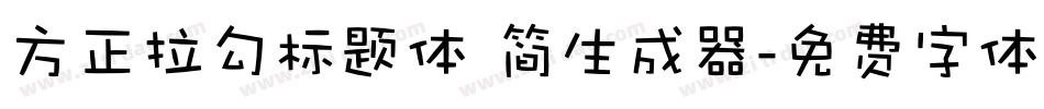 方正拉勾标题体 简生成器字体转换